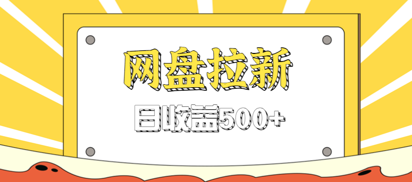 零门槛信息差项目，利用热门事件操作网盘拉新赚钱玩法，日收益500+ - 来及网络