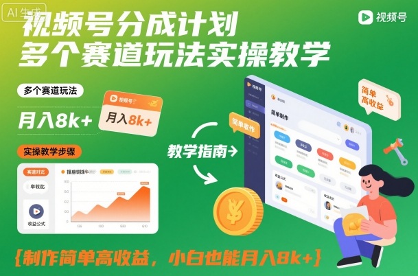 视频号分成计划多个赛道玩法实操教学，制作简单高收益，小白也能月入8k+ - 来及网络