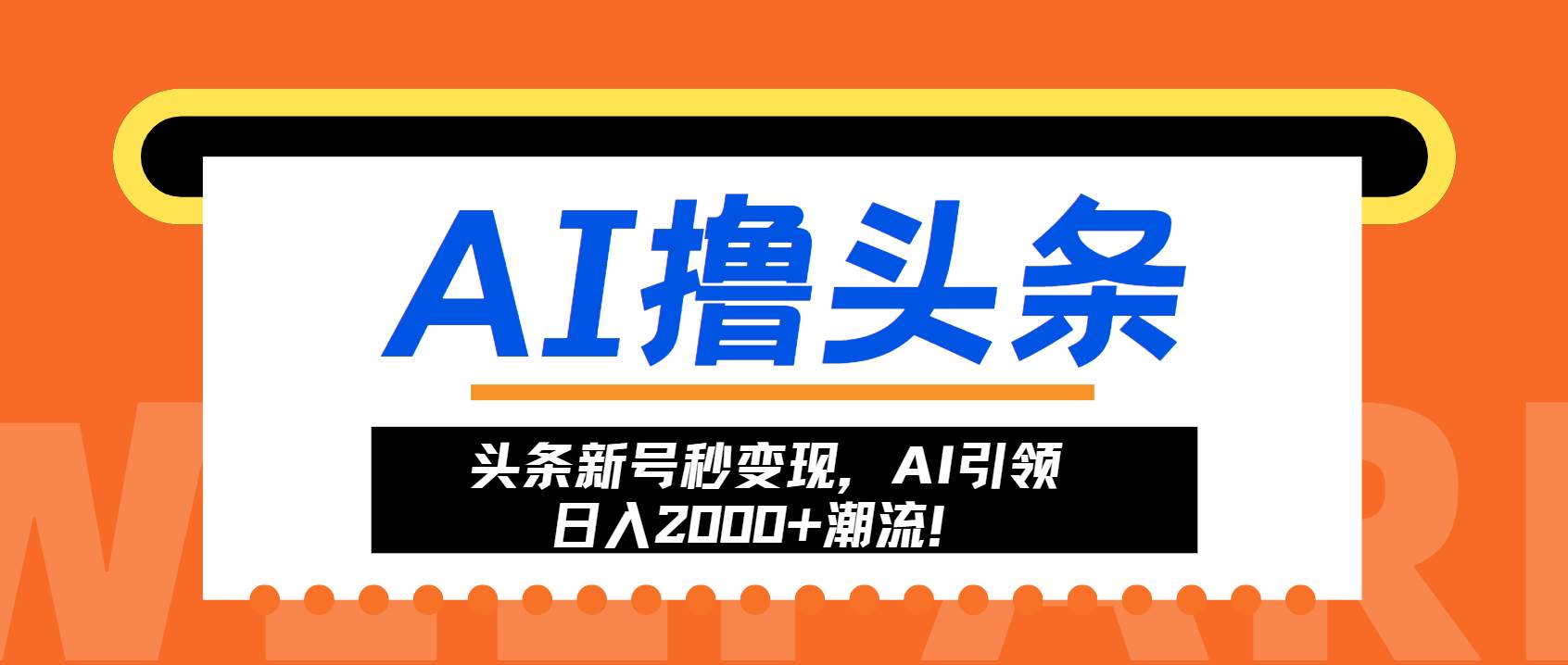 （13192期）头条新号秒变现，AI引领日入2000+潮流！ - 来及网络