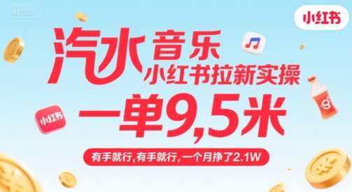 汽水音乐小红书拉新实操，，一单9.5米，有手就行，一个月挣了2.1W - 来及网络