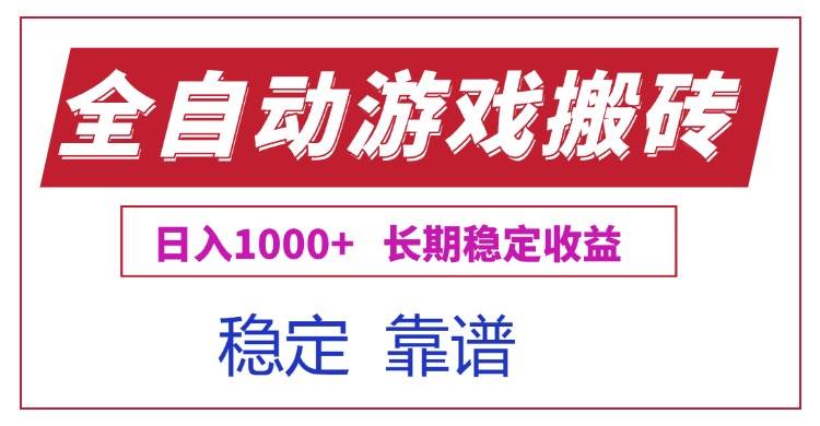 （15327期）全自动游戏电脑掘金搬砖，日入1000+长期稳定收益 - 来及网络