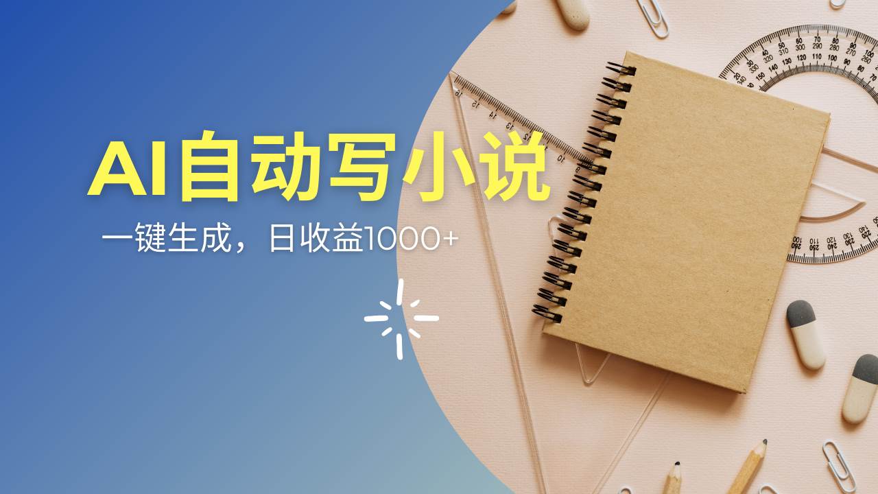 （14427期）AI一件原创情感小说连续剧，多平台批量发布，一部小说多重收益，每天10… - 来及网络