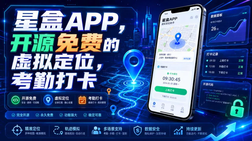 星盒APP，开源免费的虚拟定位，考勤打卡 - 来及网络