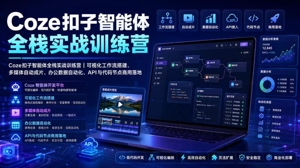 Coze扣子智能体全栈实战训练营｜可视化工作流搭建、多媒体自动成片、办公数据自动化、API与代码节点商用落地 - 来及网络