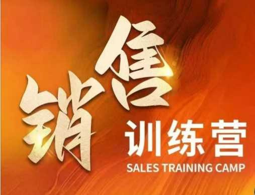 销售训练营，直接销售核心本质，助力财富增长 - 来及网络