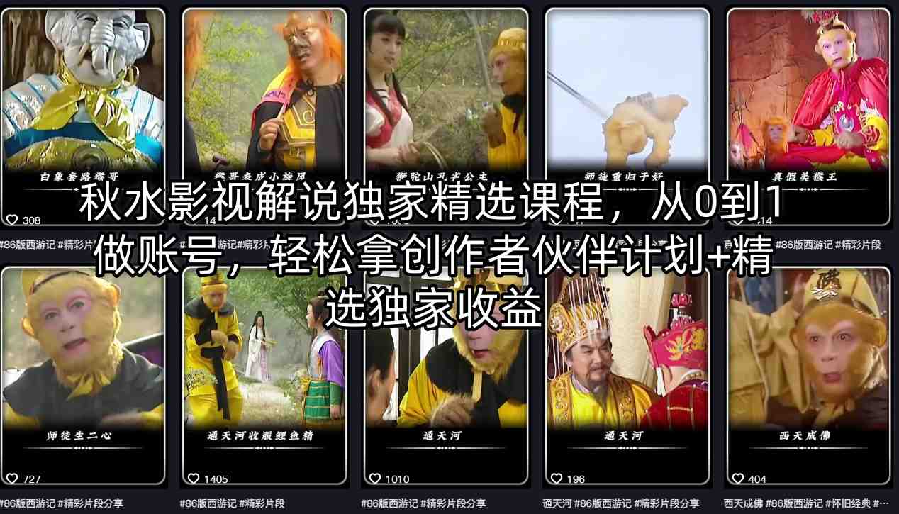 秋水影视解说独家精选课程，从0到1做账号，轻松拿创作者伙伴计划+精选独家收益 - 来及网络