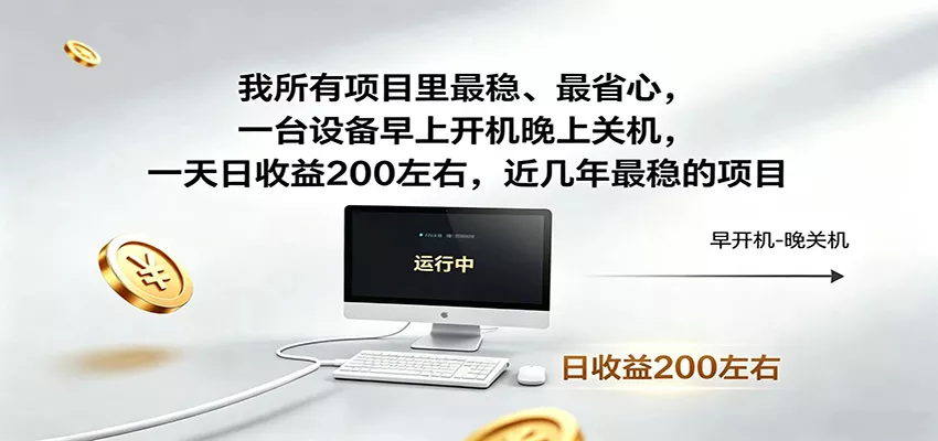 一台设备早上开机晚上关机，一天日收益200左右，近几年最稳的项目 - 来及网络