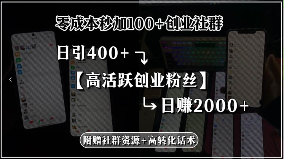 （15456期）零成本秒加100+创业社群，日引400+高活跃创业粉丝，日赚2000+，附赠社… - 来及网络