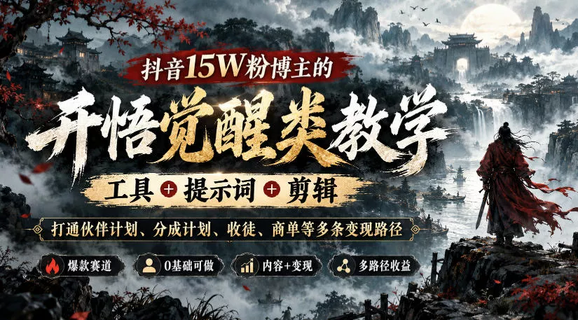 抖音15W粉博主的开悟觉醒类教学，工具+提示词+剪辑，打通伙伴计划、分成计划、收徒、商单等多条变现路径 - 来及网络