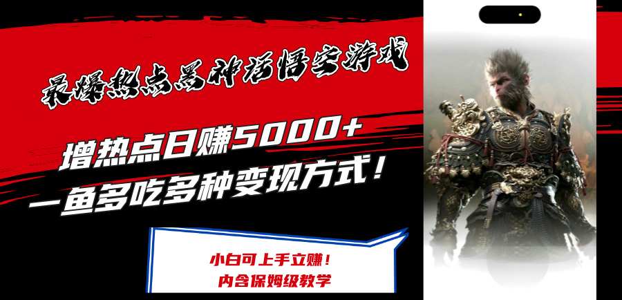 （12252期）最爆热点黑神话悟空游戏，增热点日赚5000+一鱼多吃多种变现方式！可立… - 来及网络