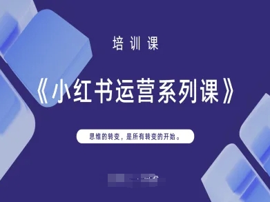 小红书运营系列课，思维的转变，是所有转变的开始 - 来及网络