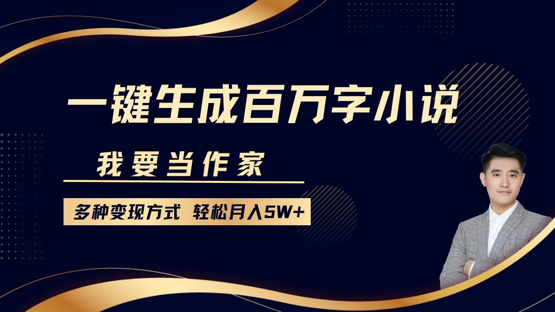 我要当作家，一键生成百万字小说，多种变现方式，轻松月入5W+ - 来及网络