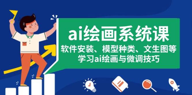 （13611期）ai绘画系统课，软件安装、模型种类、文生图等，学习ai绘画与微调技巧 - 来及网络