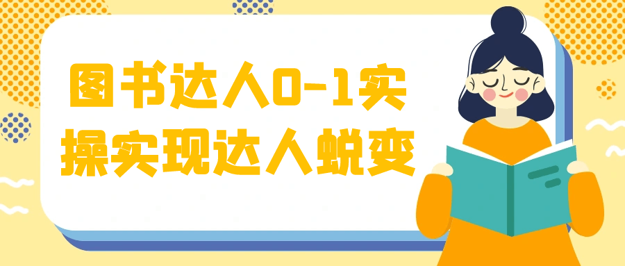图书达人0-1实操实现达人蜕变 - 来及网络