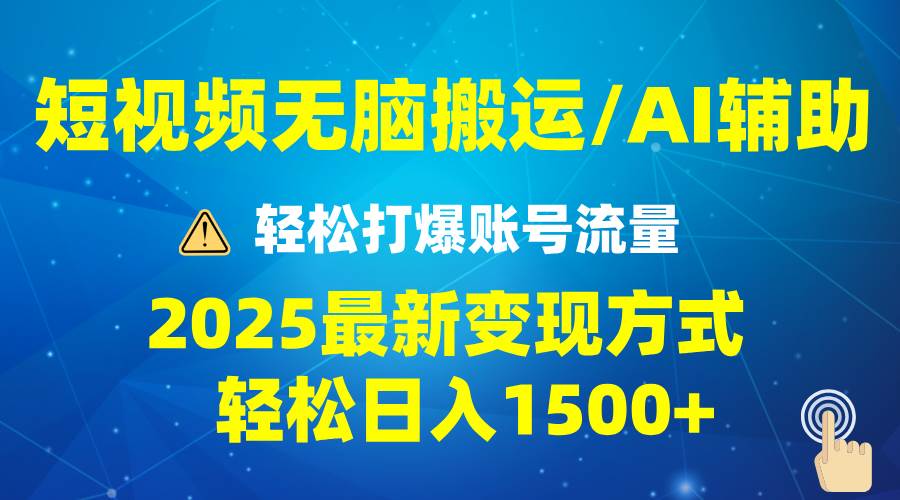 （13957期）2025短视频AI辅助爆流技巧，最新变现玩法月入1万+，批量上可月入5万 - 来及网络