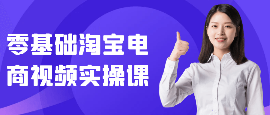 零基础淘宝电商视频实操课 - 来及网络