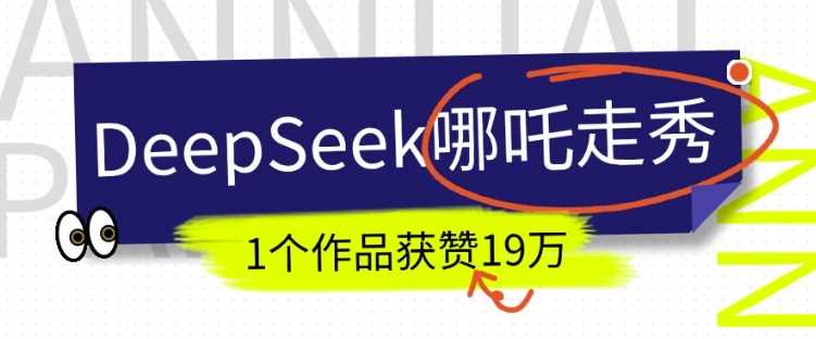 DeepSeek做抖音爆火的AI哪吒走秀视频，1个作品获赞19万+，我教你怎么做 - 来及网络