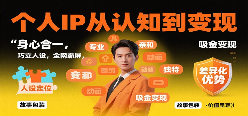 个人IP从认知到变现，身心合一，巧立人设，全网霸屏，吸金变现 - 来及网络