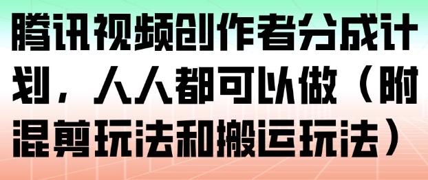腾讯视频创作者分成计划，人人都可以做(附混剪玩法和搬运玩法) - 来及网络