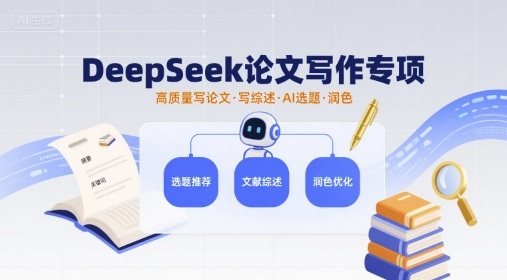 DeepSeek论文写作专项，高质量写论文写综述AI选题润色 - 来及网络