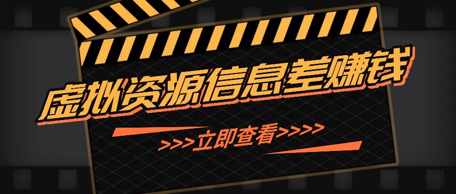 利用信息差操作虚拟资源，0基础小白也能操作，每天轻松收益50-100+ - 来及网络