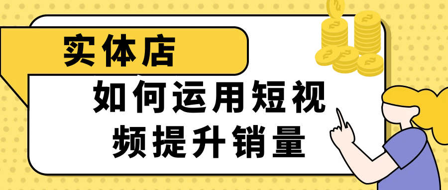 实体店如何运用短视频提升销量 - 来及网络