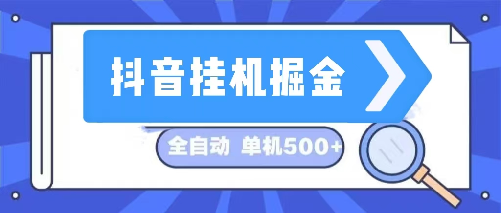 （13000期）抖音挂机掘金 日入500+ 全自动挂机项目 长久稳定 - 来及网络