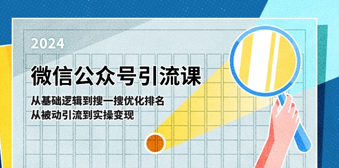 （11317期）微信公众号实操引流课-从基础逻辑到搜一搜优化排名，从被动引流到实操变现 - 来及网络