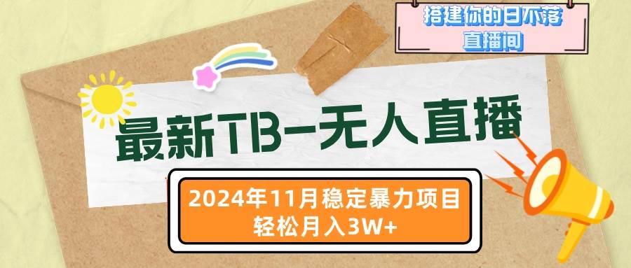 （13243期）最新TB-无人直播 11月最新，打造你的日不落直播间，轻松月入3W+ - 来及网络