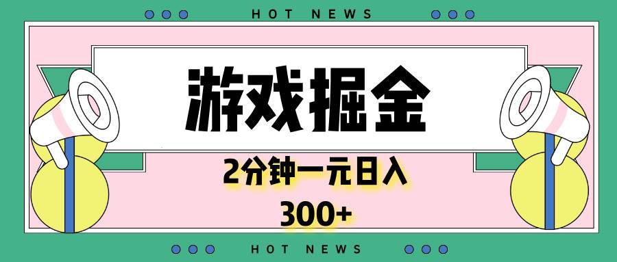 （13802期）游戏掘金，2分钟一个，0门槛，提现秒到账，日入300+ - 来及网络