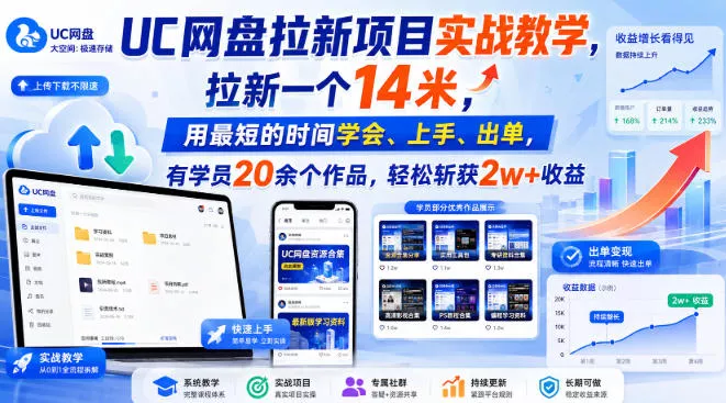 UC网盘拉新项目实战教学，拉新一个14米，用最短的时间学会、上手、出单，有学员20余个作品，轻松斩获2w+收益 - 来及网络