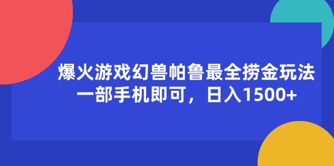 （11808期）爆火游戏幻兽帕鲁最全捞金玩法，一部手机即可，日入1500+ - 来及网络