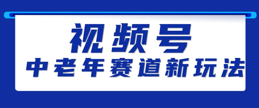 视频号中老年赛道新玩法，细分赛道杀出的黑马，素人读书累计卖了100000+ - 来及网络