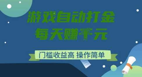 游戏自动打金搬砖项目，每天收益多张，门槛低收益高，操作简单【揭秘】 - 来及网络