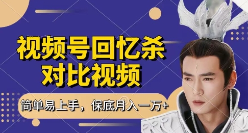 回忆杀对比视频，挣视频号分成计划收益，每天只需一小时，保底月入过W，新手小白轻松上手【揭秘】 - 来及网络