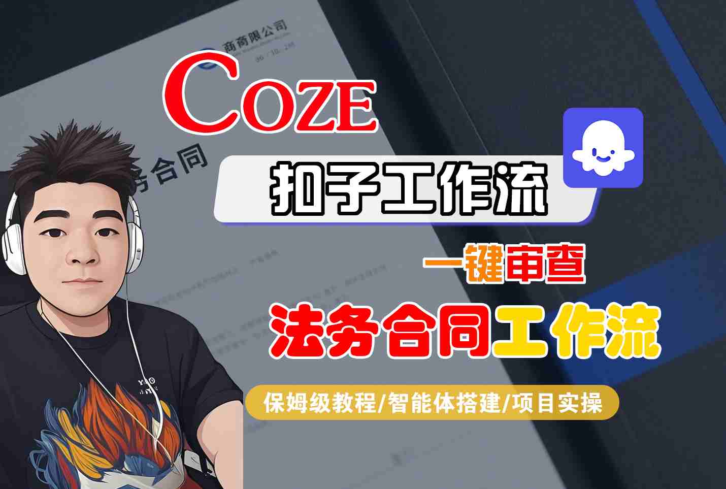 Coze扣子智能体工作流一键审查“法务合同“工作流，全流程保姆级教学 - 来及网络