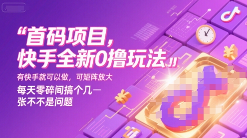 首码项目，快手全新0撸玩法，有快手就可以做，可矩阵放大，每天零碎时间搞个几张不是问题【揭秘】 - 来及网络
