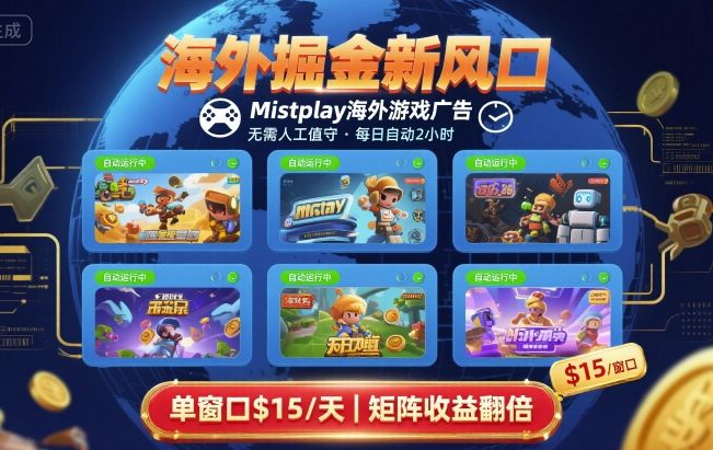 海外掘金新风口，Mistplay海外游戏广告，每日自动运行，单窗口稳入2美刀 ，可矩阵操作【揭秘】 - 来及网络