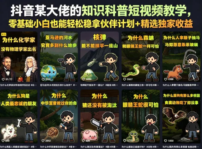 抖音某大佬的知识科普短视频教学，零基础小白也能轻松稳拿伙伴计划+精选独家收益 - 来及网络