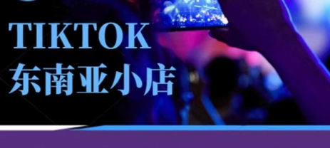 Tiktok东南亚跨境小店运营班，一门专业的TK小店运营培训课 - 来及网络