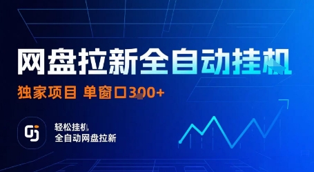 网盘拉新全自动挂G，独家项目，全自动运行完成拉新做任务，单窗口3张+【揭秘】 - 来及网络