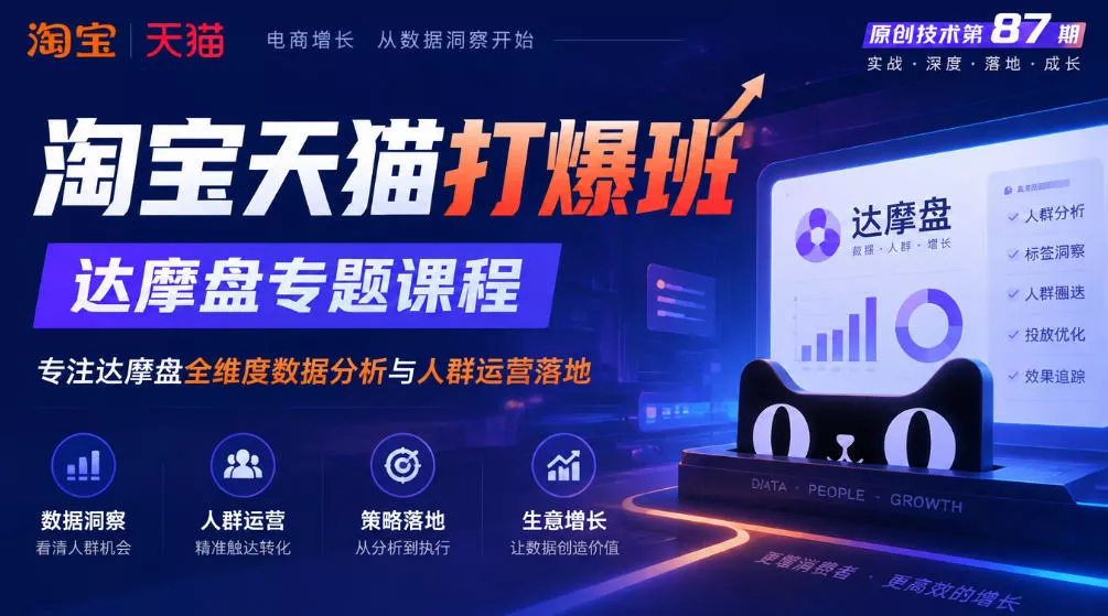 《淘宝天猫打爆班》原创技术第87期，达摩盘专题课程，专注达摩盘全维度数据分析与人群运营落地 - 来及网络