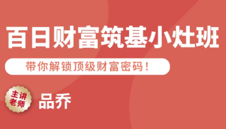 品乔老师·百日财富筑基小灶班 - 来及网络
