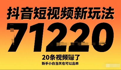 抖音短视频新玩法，20条视频挣了1w+，新手小白当天也可以出单 - 来及网络
