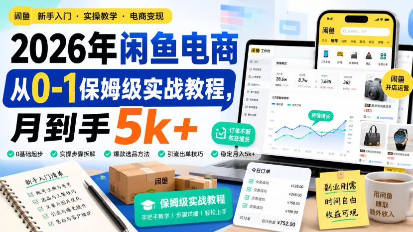 2026年闲鱼电商从0-1保姆级实战教程，月到手5k+ - 来及网络