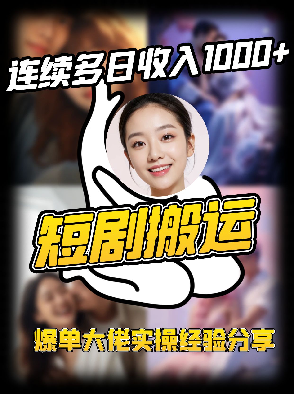短剧搬运项目 连续多日收入1000+ 爆单大佬实操经验分享 - 来及网络