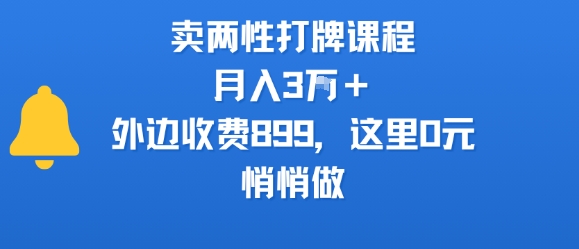 卖两性打牌课程，月入3W+外边收费899的课程，这里0元，悄悄做 - 来及网络