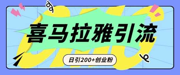 从短视频转向音频：为什么喜马拉雅成为新的创业粉引流利器？每天轻松引流200+精准创业粉 - 来及网络
