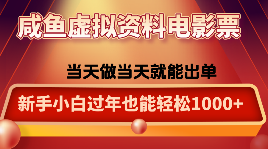 咸鱼虚拟资料售卖电影票，一单5-50+，过年期间轻松日入1000+ - 来及网络