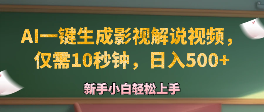（12557期）AI一键生成原创影视解说视频，仅需10秒钟，日入500+ - 来及网络